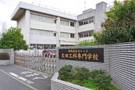 太田工科専門学校