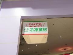 サイゼリヤサミットストア踊場駅前店