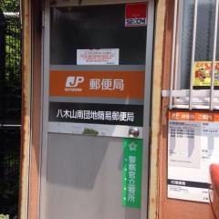 八木山南団地簡易郵便局