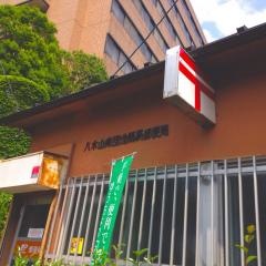 八木山南団地簡易郵便局