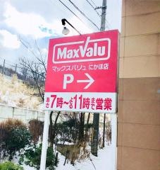 マックスバリュ　にかほ店