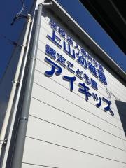 上山幼稚園