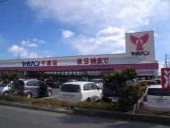 ヤオハンスーパー千渡店