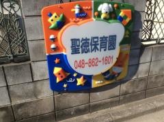 聖徳保育園