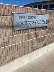 認定こども園スマイル保育園
