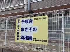 千原台まきぞの幼稚園