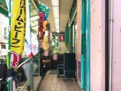 業務スーパー　西小山店
