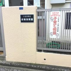 多賀保育園