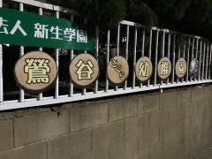 鴬谷さくら幼稚園