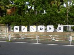 鴬谷さくら幼稚園