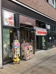 新高堂書店