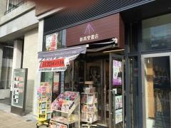 新高堂書店