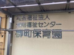 柳町保育園