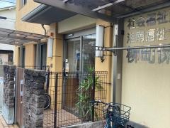柳町保育園
