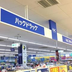 ハックドラッグ　三崎店