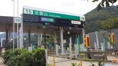 五箇山ＩＣ