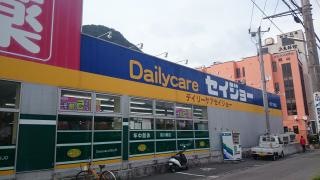 ココカラファイン・デイリーケアセイジョー　伊豆下田店