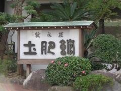 牧水荘土肥館