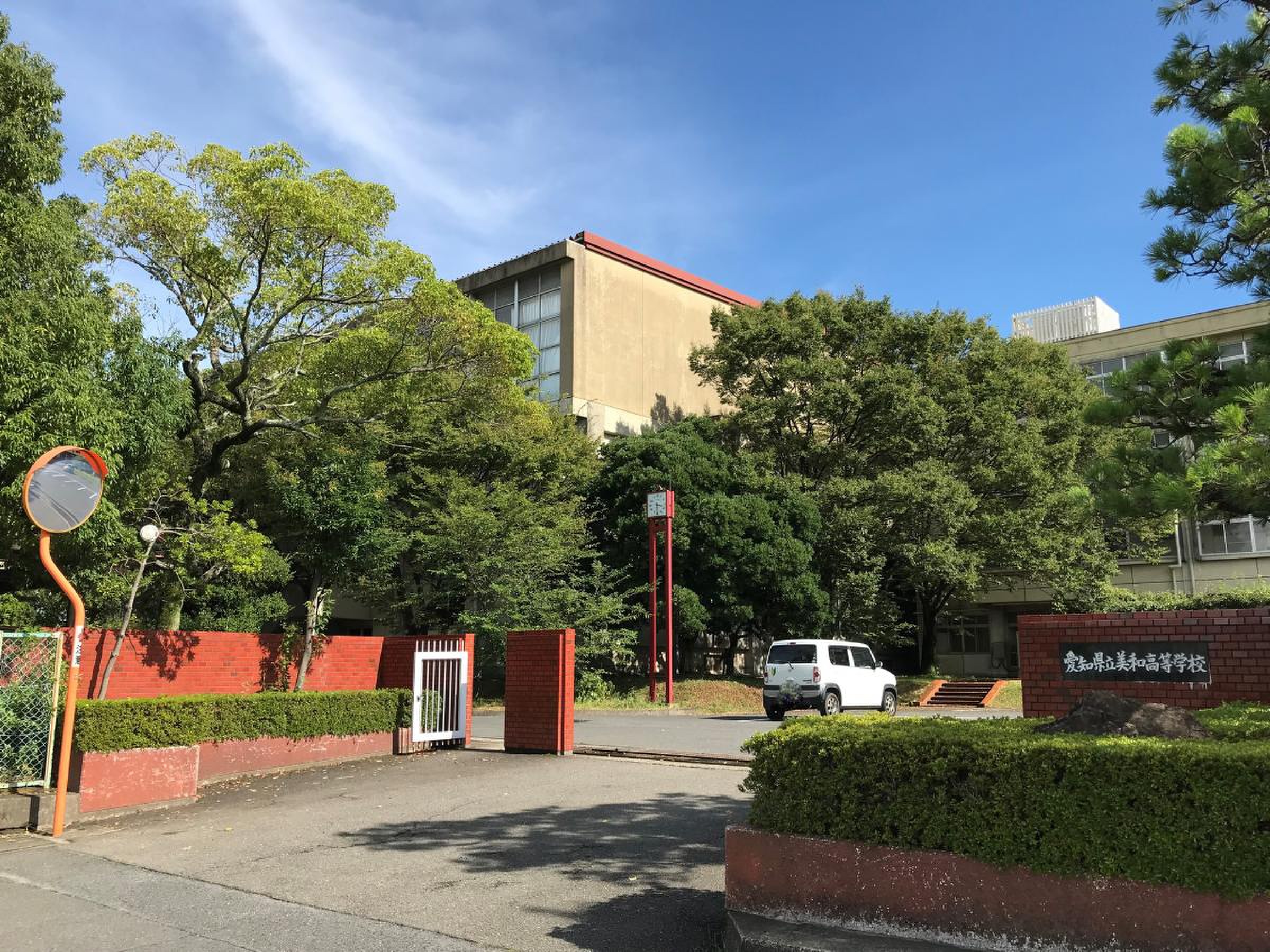 愛知 県立 美和 高等 学校