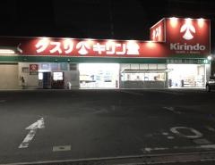 キリン堂　長尾店