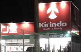 キリン堂　長尾店