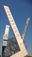 夫婦池公園