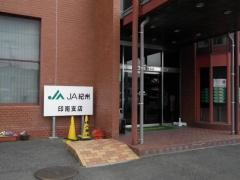 ＪＡ紀州印南支店