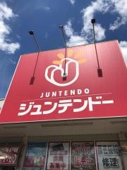 ホームセンタージュンテンドー　吉舎店