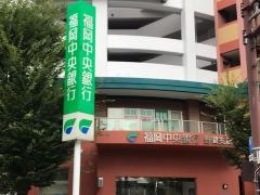 福岡中央銀行野間支店