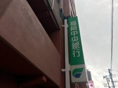 福岡中央銀行野間支店