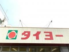 タイヨー上塩屋店