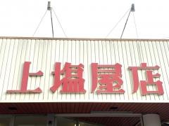 タイヨー上塩屋店
