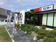 スシロー　浦添バークレーズコート店
