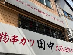 串カツ田中　西船橋店