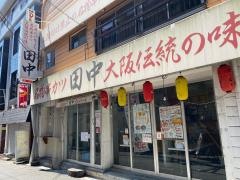 串カツ田中　西船橋店