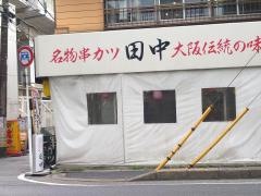 串カツ田中　西船橋店