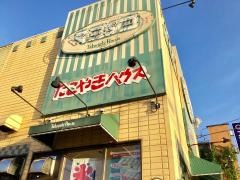 たこやきハウス両国屋　寿町店