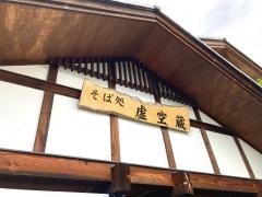 そば処虚空蔵
