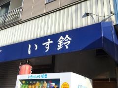 いす鈴