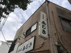 居酒屋ふじき