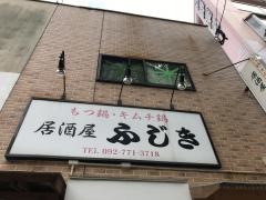 居酒屋ふじき