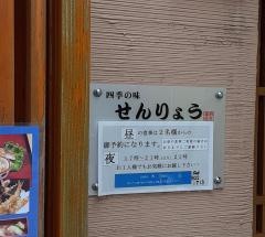 せんりょう・四季の味