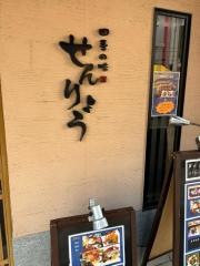 せんりょう・四季の味
