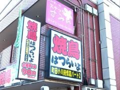 焼鳥はつらいよ町田小川店