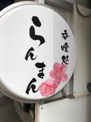 らんまん