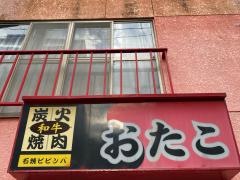 炭火焼肉おたこ