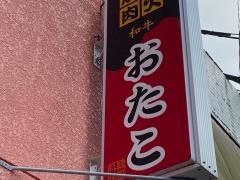 炭火焼肉おたこ
