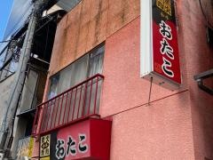 炭火焼肉おたこ
