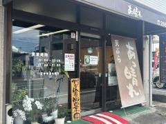 あっ晴れ