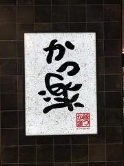 かつ楽　徳島店